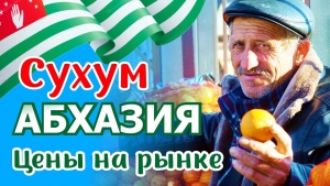 Обзор цен на рынке Сухума: март vs апрель