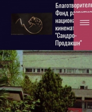 В Абхазии создан благотворительный фонд развития национального кинематографа "Сандро-продакшн»