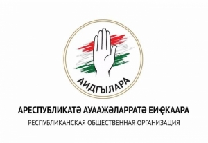 Заявление РОО "Аидгылара"