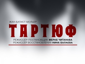Юбилейный показ «Тартюфа»: старейшему спектаклю РУСДРАМА 20 лет