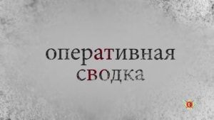 Оперативная сводка МВД РА. Выпуск 23.06.2020