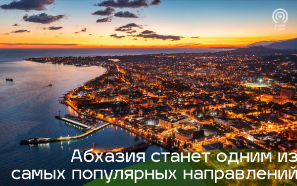 Абхазия станет одним из самых популярных направлений выездного туризма в 2025 году