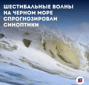 Штормовое предупреждение: на Черное море надвигаются шестибальные волны