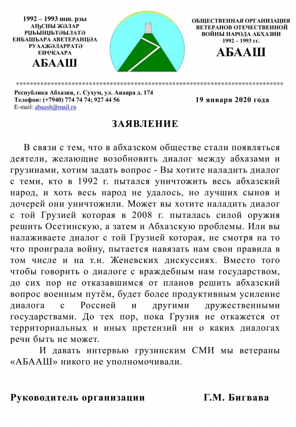 Заявление ветеранской организации АБААШ