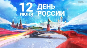 РПП "ФНЕА" и АРУАА поздравляют с Днем России