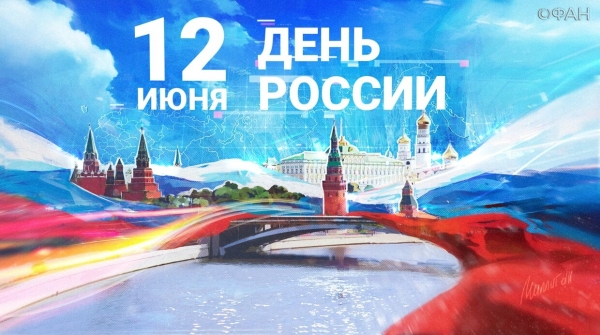 РПП "ФНЕА" и АРУАА поздравляют с Днем России