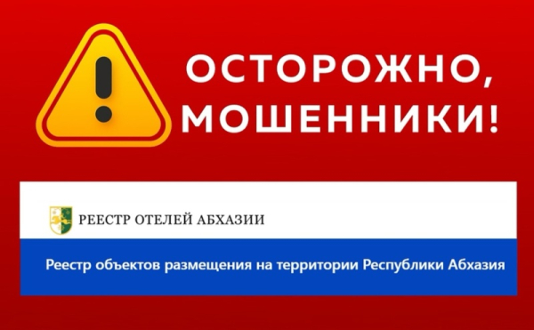 Выявлен мошеннический сайт с реестрами объектов размещения на территории Абхазии