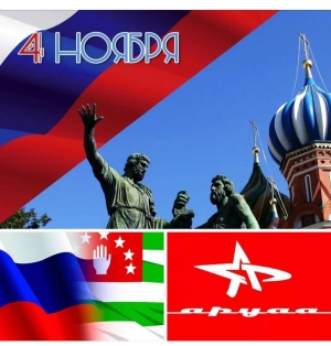 Поздравление РОО ветеранов Отечественной войны народа Абхазии "АРУАА" c  Днём народного единства России