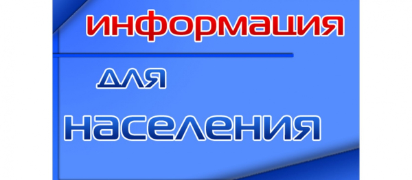 К сведению населения
