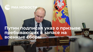 Путин подписал указ о призыве пребывающих в запасе на военные сборы