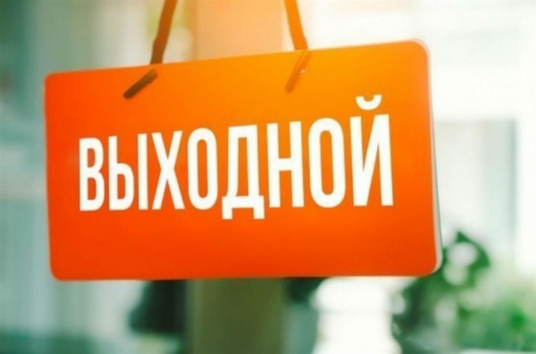 Понедельник 25 мая – нерабочий день